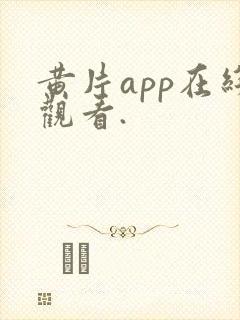 黄片app在线观看.