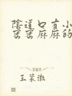 阴道口有小肉球密密麻麻的