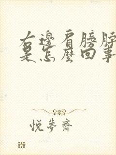 右边肩膀脖子疼是怎么回事