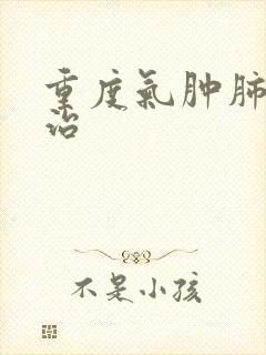 重度气肿肺怎么治