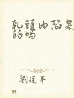 乳头内陷是天生的吗