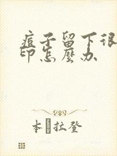 痘子留下很多黑印怎么办