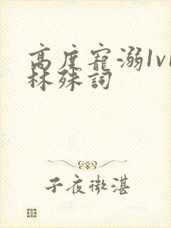 高度宠溺1v1林殊词