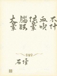 大脑供血不足头晕眩晕吃什么药