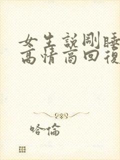 女生说刚睡醒了高情商回复封面