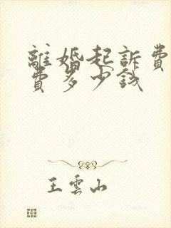 离婚起诉费律师费多少钱封面