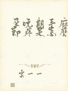 孕晚期手麻手关节疼是怎么回事