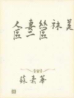 人妻丝袜美腿一区二区