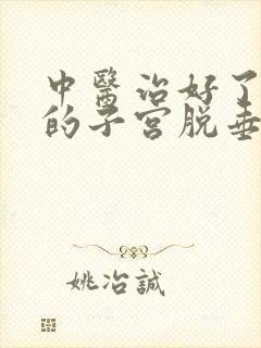 中医治好了我妈的子宫脱垂