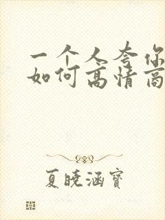 一个人夸你漂亮如何高情商回复