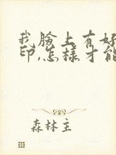 我脸上有好多痘印,怎样才能快速去掉