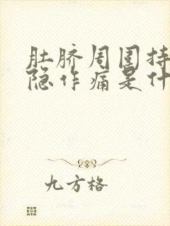 肚脐周围持续隐隐作痛是什么原因