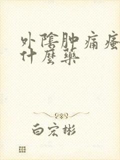 外阴肿痛瘙痒用什么药封面