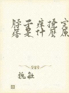 脖子痒挠完有疙瘩是什么原因