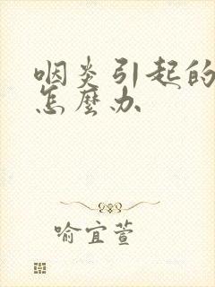 咽炎引起的发热怎么办