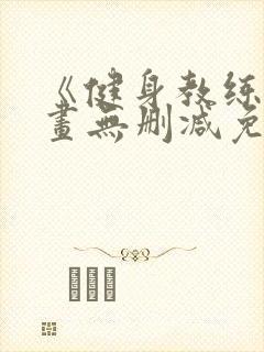 《健身教练》漫画无删减免费看封面