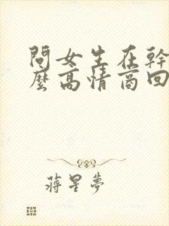 问女生在干嘛怎么高情商回复