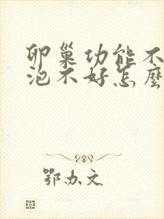 卵巢功能不好卵泡不好怎么办