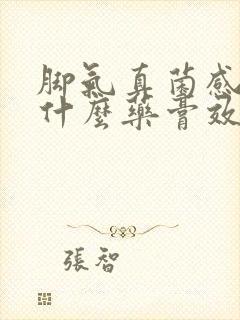 脚气真菌感染用什么药膏效果好