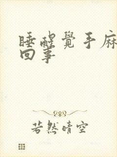 睡醒觉手麻怎么回事