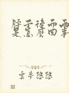 脖子后面两侧疼是怎么回事,还有点晕