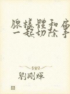 腺样体和扁桃体一起切除手术费用封面