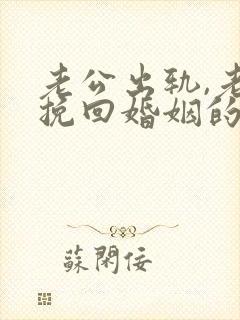 老公出轨,老婆挽回婚姻的步骤