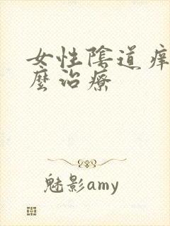 女性阴道痒痛怎么治疗封面