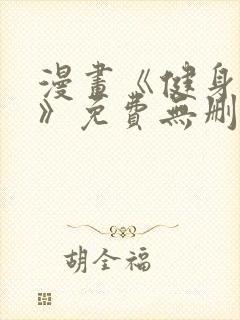 漫画《健身教练》免费无删减