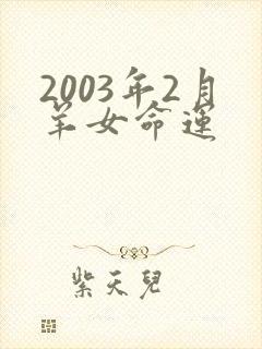 2003年2月羊女命运