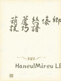 葫芦丝傣乡月色技巧谱