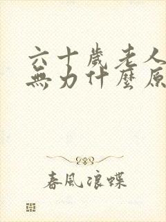 六十岁老人双腿无力什么原因封面