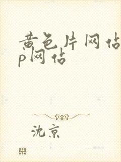 黄色片网站app网站