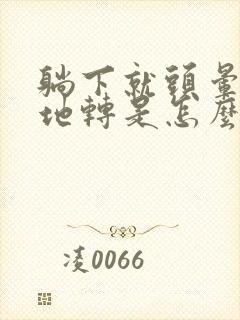 躺下就头晕天旋地转是怎么缓解