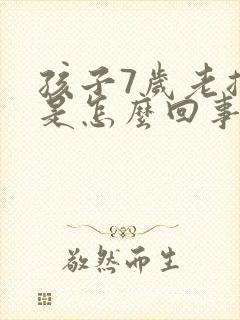 孩子7岁老摇头是怎么回事封面