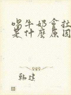 喝牛奶会拉肚子是什么原因