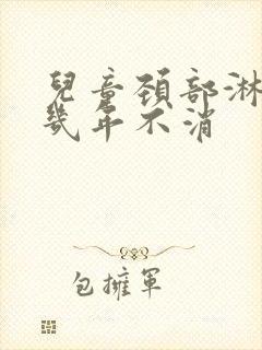 儿童颈部淋巴结几年不消