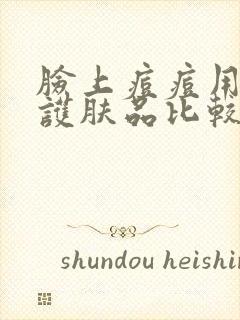 脸上痘痘用什么护肤品比较好