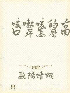 咳嗽咳的右边胸口疼怎么回事封面