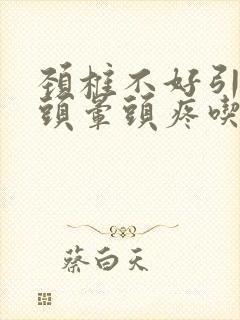 颈椎不好引起的头晕头疼吃什么药