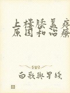 上楼膝盖疼痛的原因和治疗方法