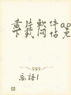 黄片软件app下载网站免费