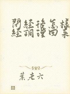 闭经后怎样把月经调理回来