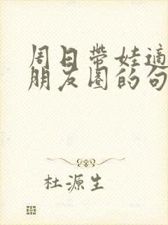 周日带娃适合发朋友圈的句子