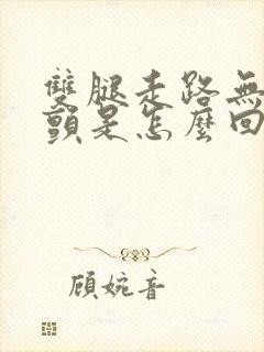 双腿走路无力打颤是怎么回事封面