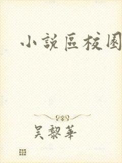 小说区校园春色