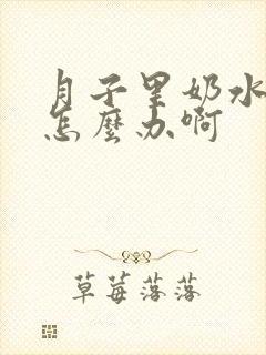 月子里奶水不足怎么办啊