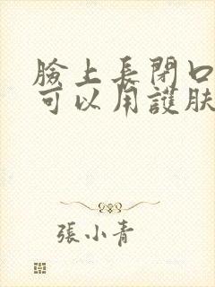 脸上长闭口粉刺可以用护肤品吗