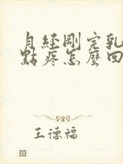 月经刚完乳房有点疼怎么回事