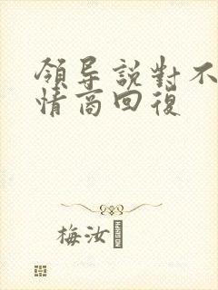 领导说对不起高情商回复